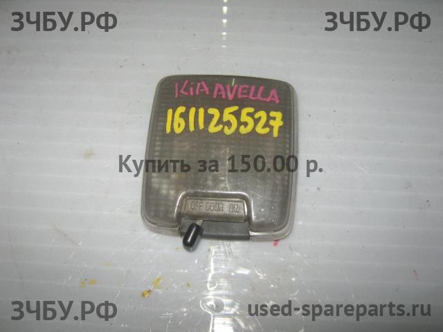 KIA Avella Плафон салонный