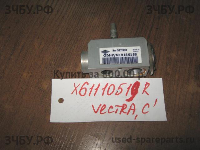 Opel Vectra C Клапан кондиционера