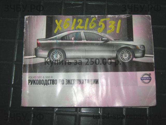Volvo S60 (1) Руководство по эксплуатации