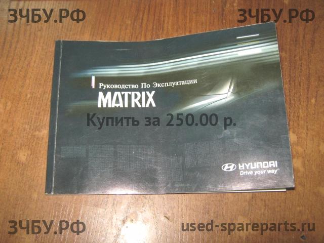 Hyundai Matrix [FC] Руководство по эксплуатации