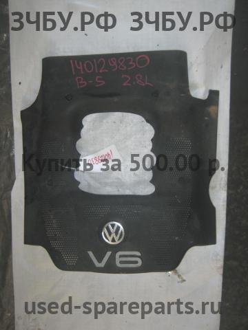 Volkswagen Passat B5 Кожух двигателя (накладка, крышка на двигатель)