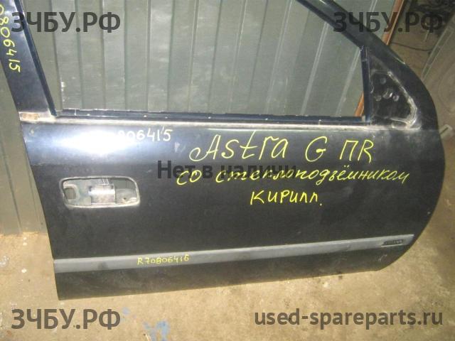 Opel Astra G Дверь передняя правая