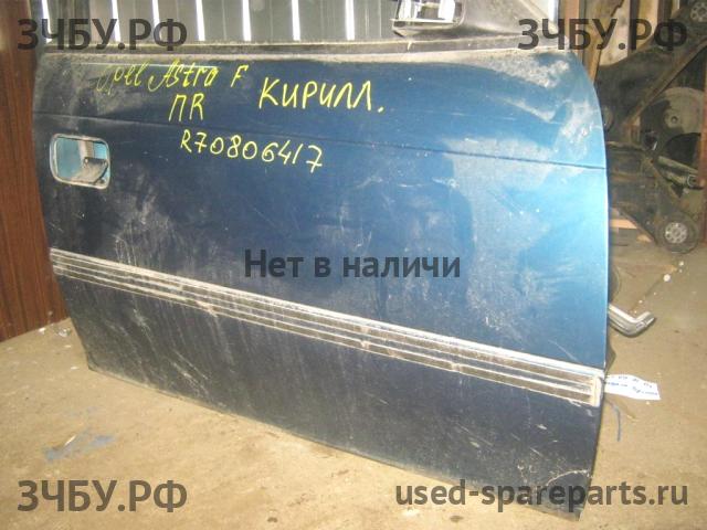 Opel Astra F Дверь передняя правая