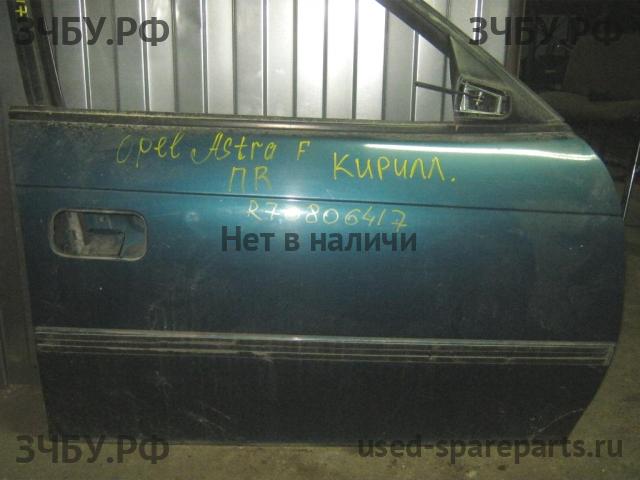 Opel Astra F Дверь передняя правая