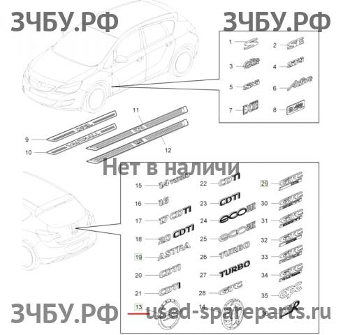 Opel Astra J Эмблема (логотип, значок)