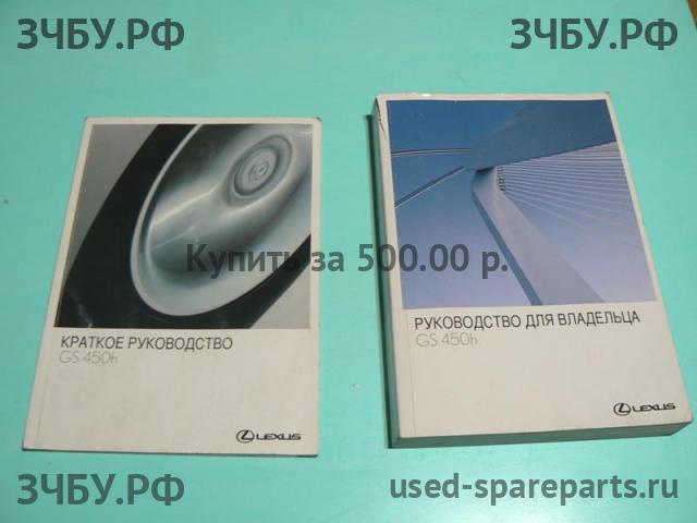Lexus GS (3) 300/400/430 Руководство по эксплуатации