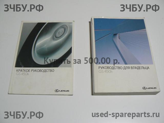 Lexus GS (3) 300/400/430 Руководство по эксплуатации