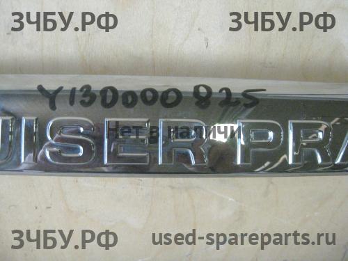 Toyota Land Cruiser 150 (PRADO) Накладка на дверь багажника