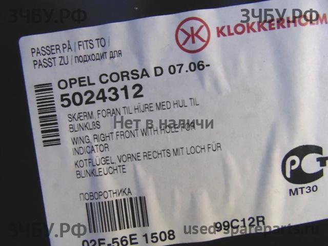 Opel Corsa D Крыло переднее правое