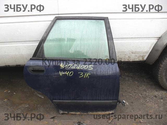 Volvo V40 (1) Дверь задняя правая