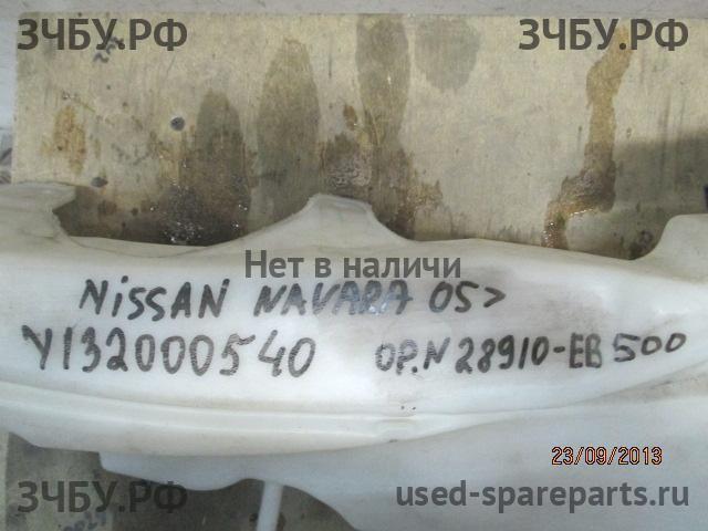 Nissan Navara 1 (D40) Бачок омывателя лобового стекла