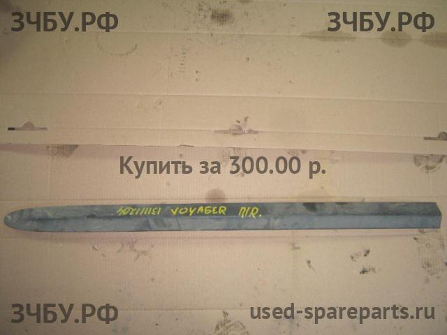 Chrysler Voyager/Caravan 4 Молдинг двери передней правой