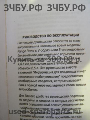 Land Rover Range Rover 2 (Classic) Руководство по эксплуатации