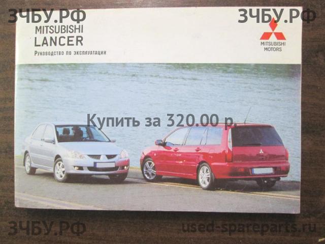 Mitsubishi Lancer 9 [CS/Classic] Руководство по эксплуатации