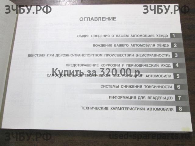 Hyundai Trajet Руководство по эксплуатации