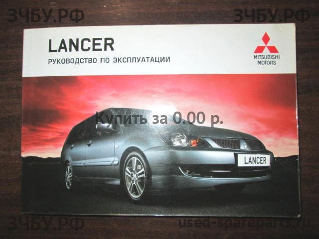 Mitsubishi Lancer 9 [CS/Classic] Руководство по эксплуатации