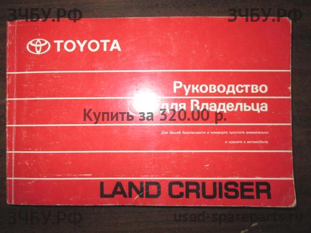 Toyota Land Cruiser 100 Руководство по эксплуатации