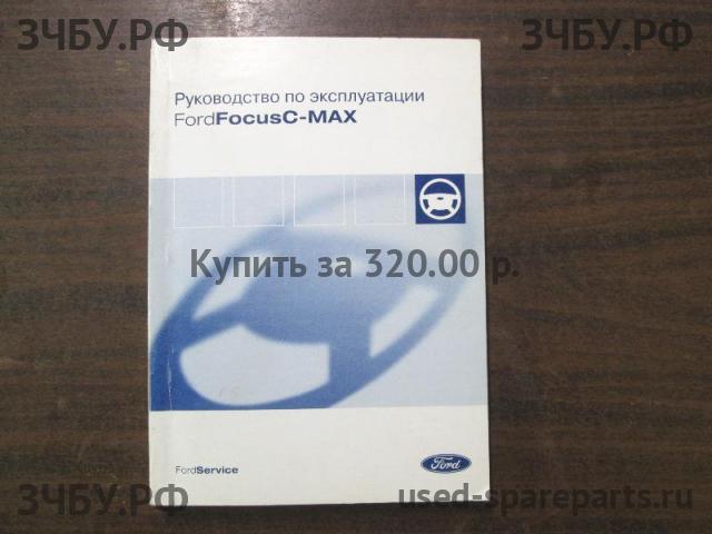Ford C-MAX 1 Руководство по эксплуатации