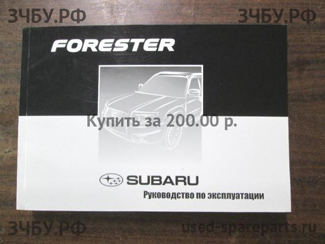 Subaru Forester 2 (S11) Руководство по эксплуатации
