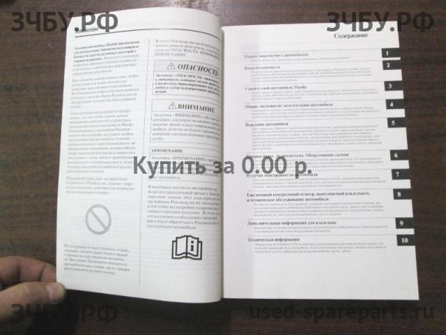 Mazda 6 [GG] Руководство по эксплуатации