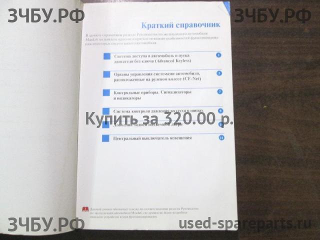 Mazda 6 [GG] Руководство по эксплуатации
