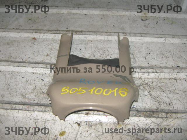 Rover 75 (RJ) Кожух рулевой колонки