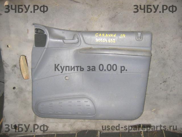 Chrysler Voyager/Caravan 4 Обшивка двери задней правой