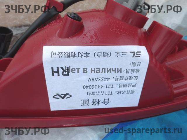 Chery Tiggo 5 (T21) Фонарь задний в бампер правый