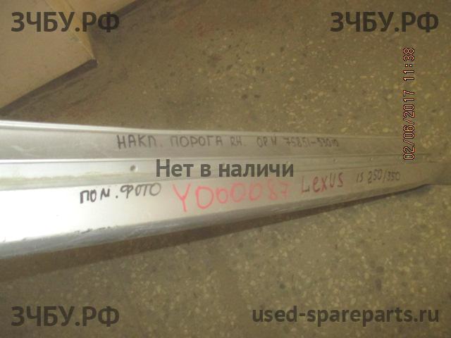 Lexus IS (2) 250/350 Накладка на порог правая