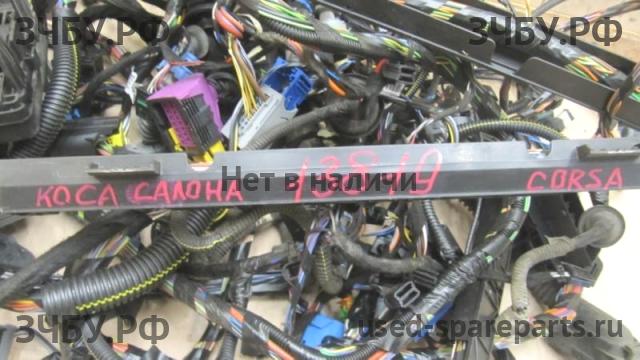 Opel Corsa D Проводка салонная (салонная коса)