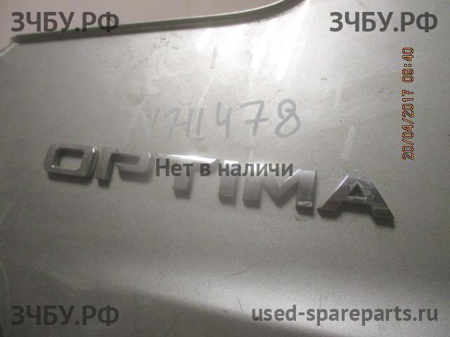 KIA Optima 3 Накладка на крышку багажника