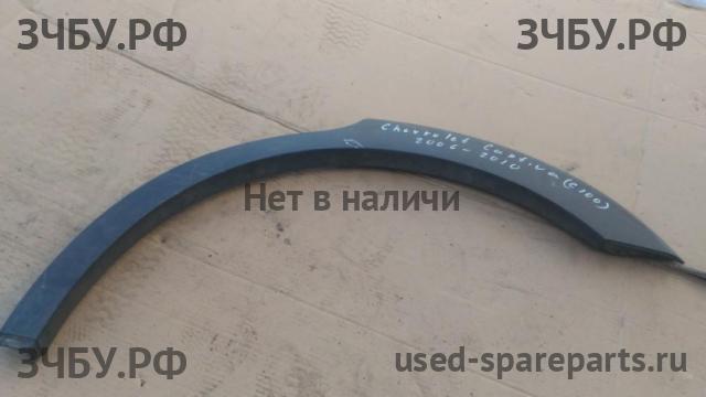 Chevrolet Captiva [C-100] Накладка крыла заднего правого