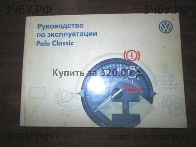 Volkswagen Polo 3 Руководство по эксплуатации