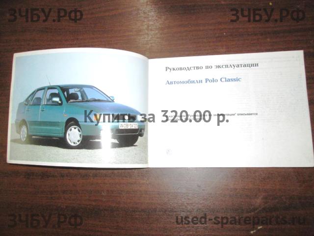 Volkswagen Polo 3 Руководство по эксплуатации
