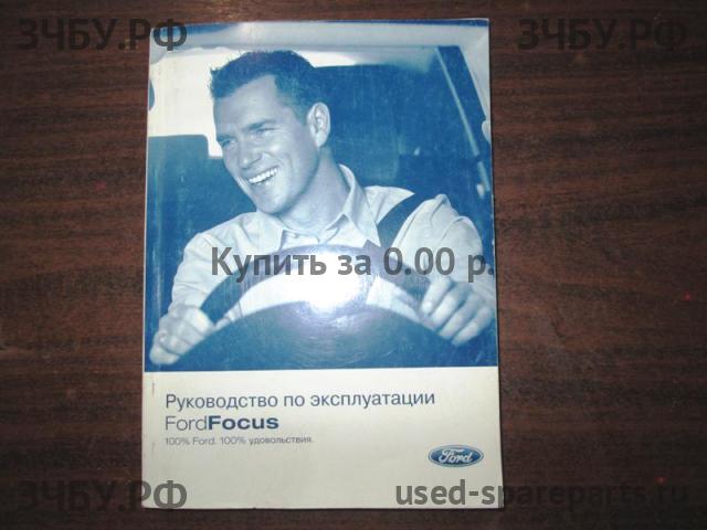 Ford Focus 2 Руководство по эксплуатации