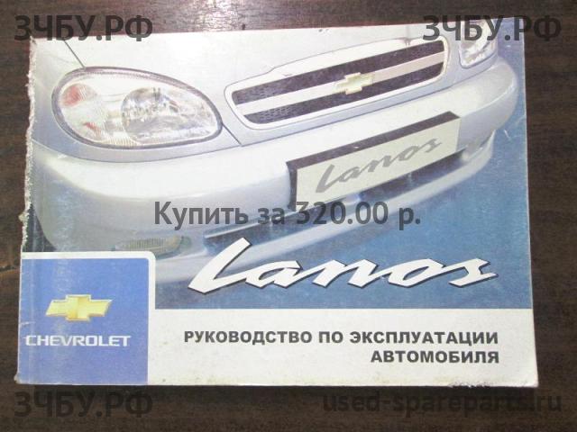 Chevrolet Lanos/Сhance Руководство по эксплуатации