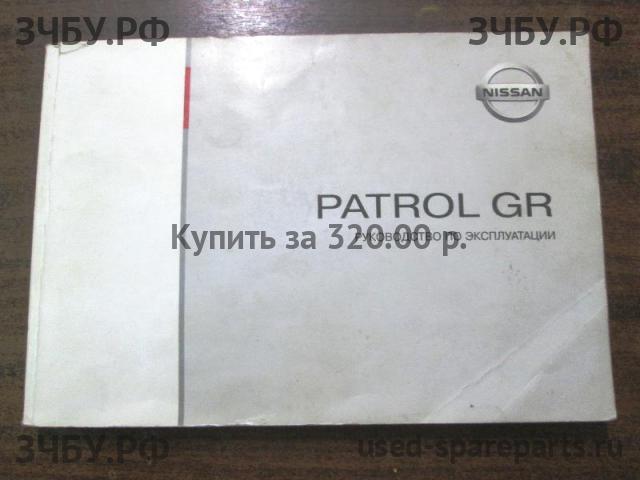Nissan Patrol (Y61) Руководство по эксплуатации