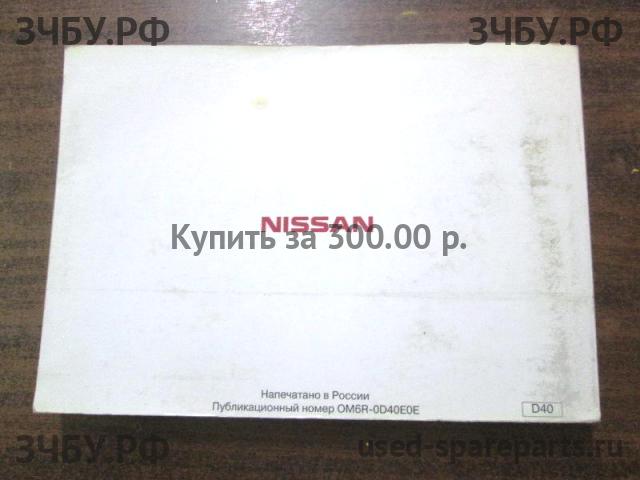 Nissan Navara 1 (D40) Руководство по эксплуатации