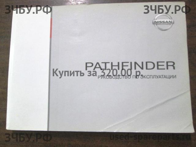 Nissan Pathfinder 2 (R51) Руководство по эксплуатации