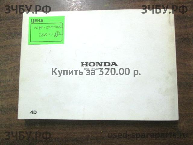 Honda Civic 8 (5D) Руководство по эксплуатации