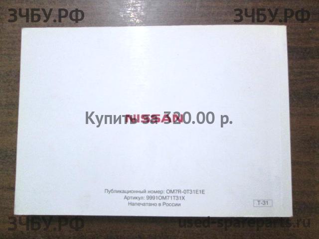 Nissan X-Trail 1 (T30) Руководство по эксплуатации