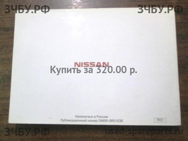 Nissan Pathfinder 2 (R51) Руководство по эксплуатации