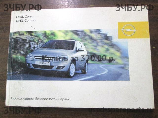 Opel Corsa C Руководство по эксплуатации