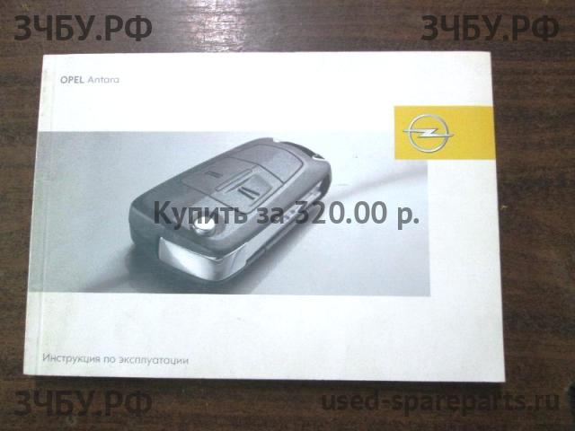 Opel Antara Руководство по эксплуатации