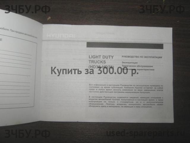 Hyundai HD 78 Руководство по эксплуатации