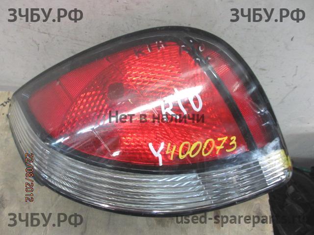 KIA Rio 2 Фонарь правый