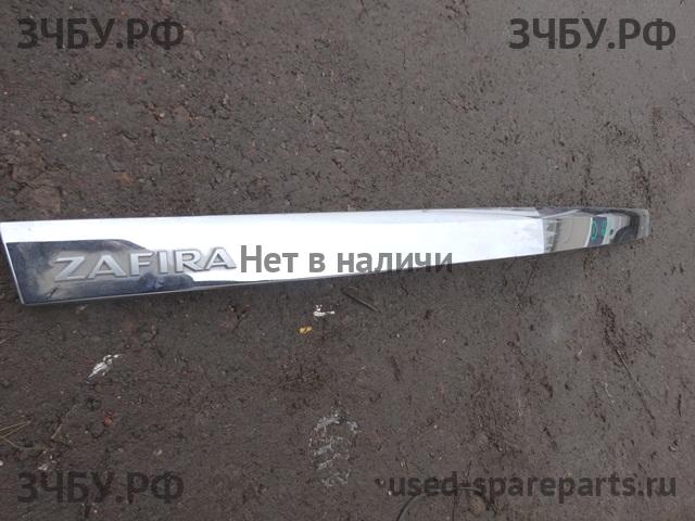 Opel Zafira B Накладка на дверь багажника