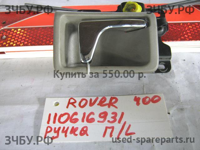 Rover 400 Tourer (XW) Ручка двери внутренняя передняя левая