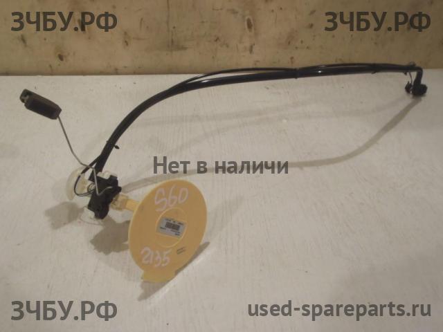 Volvo S60 (2) Датчик уровня топлива