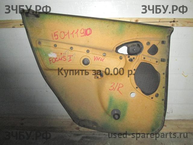 Ford Focus 1 Обшивка двери задней правой